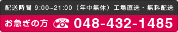 配送時間9:00～21:00（年中無休）TEL：048-432-1485